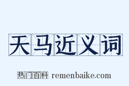 天马近义词是什么意思的图片